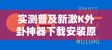 实测普及新激K外卦神器下载安装原来真有挂