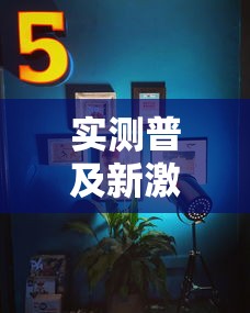 实测普及新激K外卦神器下载安装原来真有挂