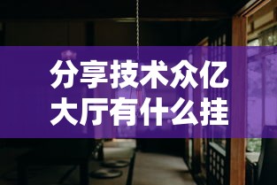分享技术众亿大厅有什么挂原来真的有挂