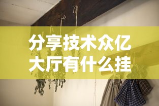 分享技术众亿大厅有什么挂原来真的有挂