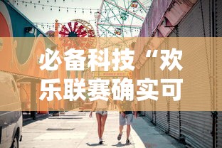 必备科技“欢乐联赛确实可以开挂”其实是有挂