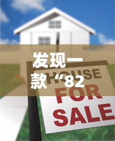 发现一款“820麻将馆有没有挂的确可以”下载教程