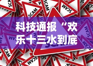 科技通报“欢乐十三水到底真的有挂吗事实上确实有挂