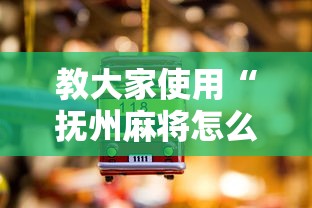 教大家使用“抚州麻将怎么装挂”详细辅助