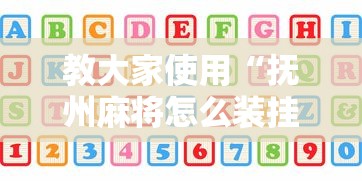 教大家使用“抚州麻将怎么装挂”详细辅助