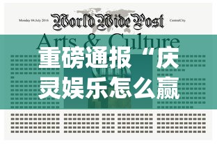 重磅通报“庆灵娱乐怎么赢”[确实真的有挂]