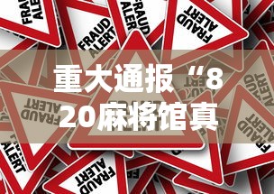 重大通报“820麻将馆真的能开挂吗”2026用挂