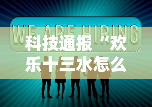 科技通报“欢乐十三水怎么一直输”详细分享步骤