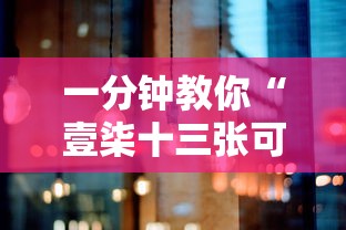 一分钟教你“壹柒十三张可不可以开辅助挂其实可以装挂