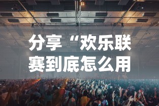 分享“欢乐联赛到底怎么用辅助”原来确实有挂