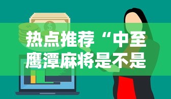 热点推荐“中至鹰潭麻将是不是可以开挂”2026用挂