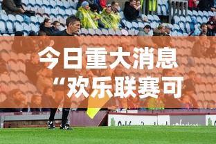今日重大消息“欢乐联赛可以开挂吗有挂的”太坑了原来有挂