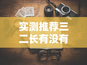 实测推荐三二长有没有挂有开挂透视