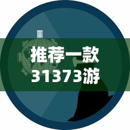 推荐一款31373游戏究竟有没有挂事实上确实有挂