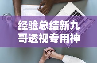 经验总结新九哥透视专用神器其实是有挂