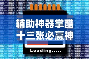 辅助神器掌酷十三张必赢神器详细开挂教材 辅助神器掌酷十三张必赢神器详细开挂教材