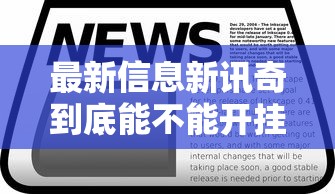 最新信息新讯奇到底能不能开挂详细开挂步骤