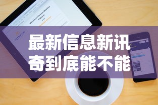 最新信息新讯奇到底能不能开挂详细开挂步骤