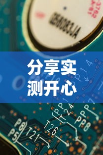 分享实测开心联盟辅助挂玩家必备神器 分享实测开心联盟辅助挂玩家必备神器
