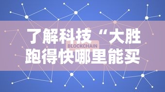 了解科技“大胜跑得快哪里能买到挂”真的有挂