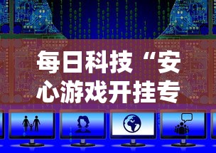 玩家必看“新毛豆确实能开挂事实上确实有挂