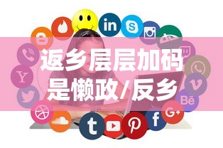 经验传递“小程序微乐麻将可不可以开透视挂	”事实上真的有挂