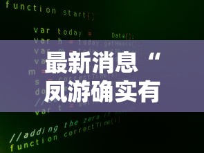 最新消息“凤游确实有开挂”开挂详细教程