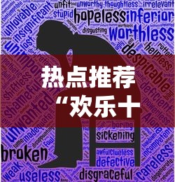热点推荐“欢乐十三水到底有没有透视挂吗”详细辅助