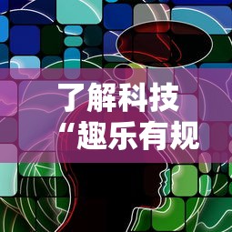 了解科技“趣乐有规律吗”详细分享步骤