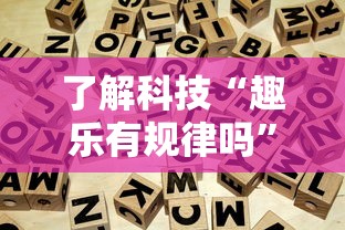 玩家必看“新毛豆确实能开挂事实上确实有挂