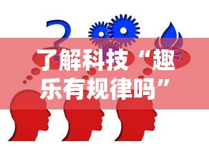 了解科技“趣乐有规律吗”详细分享步骤