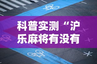 科普实测“沪乐麻将有没有透视”用挂教程