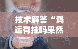 技术解答“鸿运有挂吗果然有挂”下载教程