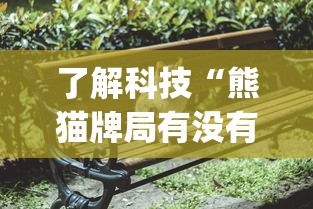 了解科技“熊猫牌局有没有人有挂”(其实有挂)