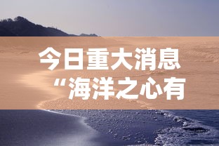 今日重大消息“海洋之心有没有透视挂”曝光透视猫腻