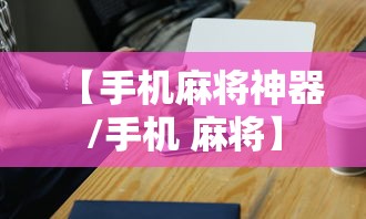玩家必看“新毛豆确实能开挂事实上确实有挂