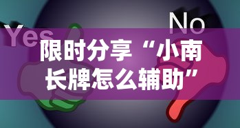 限时分享“小南长牌怎么辅助”原来真的有挂