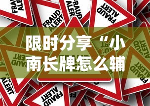 限时分享“小南长牌怎么辅助”原来真的有挂