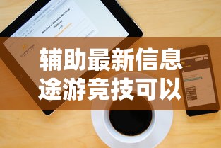 辅助最新信息途游竞技可以开挂吗开挂步骤方法 辅助最新信息途游竞技可以开挂吗开挂步骤方法