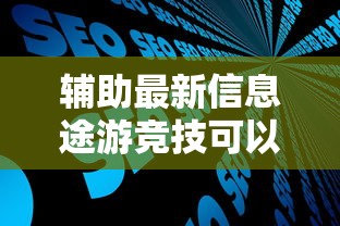 辅助最新信息途游竞技可以开挂吗开挂步骤方法 辅助最新信息途游竞技可以开挂吗开挂步骤方法