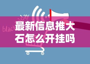 最新信息推大石怎么开挂吗开挂必胜方法