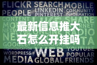 最新信息推大石怎么开挂吗开挂必胜方法