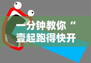 一分钟教你“壹起跑得快开挂安全吗”开挂详细教程