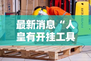 最新消息“人皇有开挂工具吗”确实真的有挂