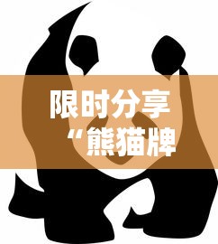 限时分享“熊猫牌局的确可以开挂”事实上真的有挂