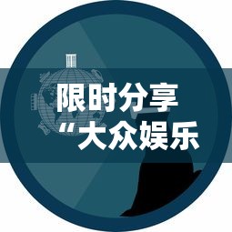 限时分享“大众娱乐确实能开挂”事实上确实有挂