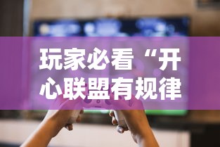 玩家必看“开心联盟有规律吗”曝光透视猫腻