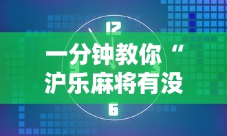 一分钟教你“沪乐麻将有没有挂的确可以”详细开挂教材