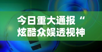 今日重大通报“炫酷众娱透视神器下载”事实上确实有挂