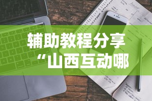 辅助教程分享“山西互动哪里能买到挂”用挂教程